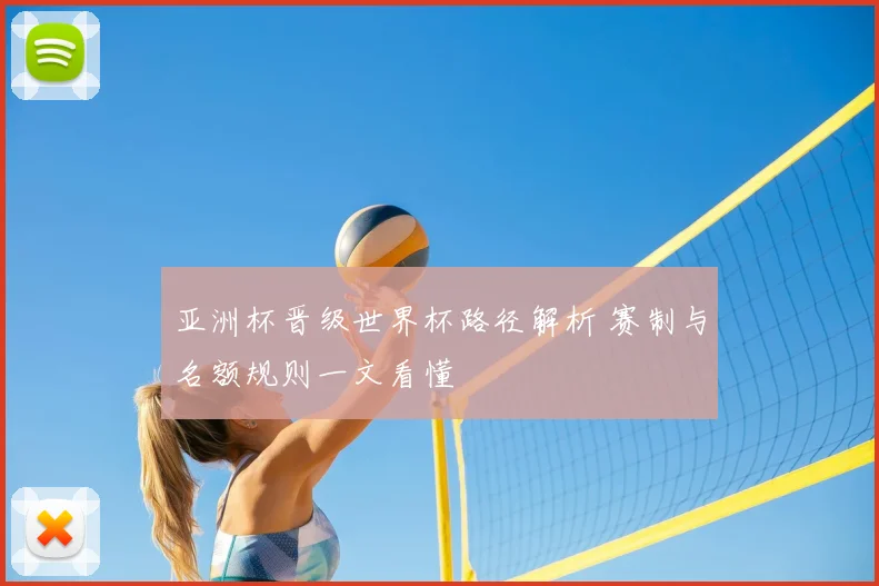 亚洲杯晋级世界杯路径解析 赛制与名额规则一文看懂