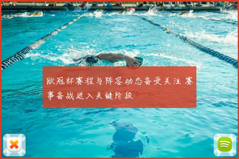 欧冠杯赛程与阵容动态备受关注 赛事备战进入关键阶段
