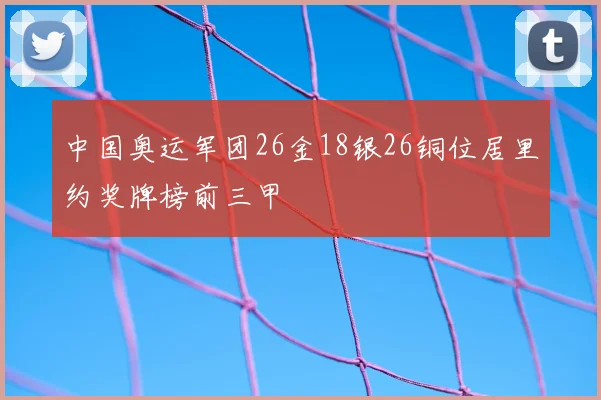 中国奥运军团26金18银26铜位居里约奖牌榜前三甲