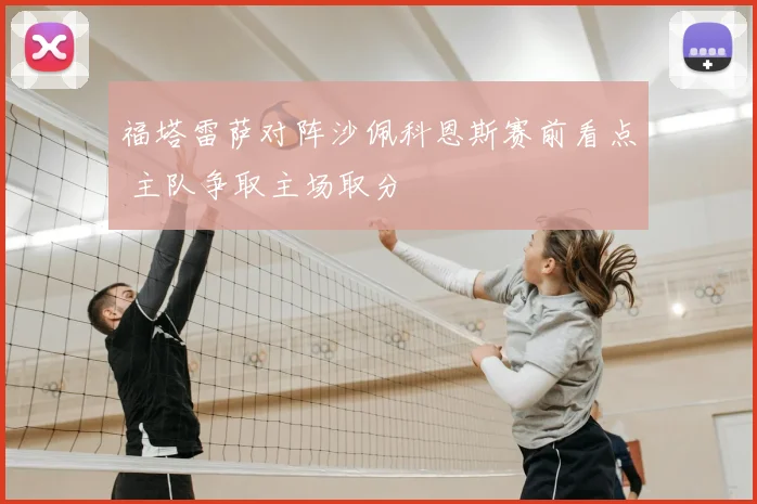 福塔雷萨对阵沙佩科恩斯赛前看点 主队争取主场取分