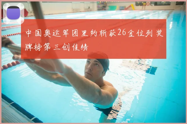 中国奥运军团里约斩获26金位列奖牌榜第三创佳绩