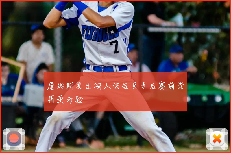 詹姆斯复出湖人仍告负季后赛前景再受考验
