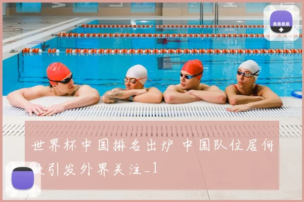 世界杯中国排名出炉 中国队位居何处引发外界关注_1
