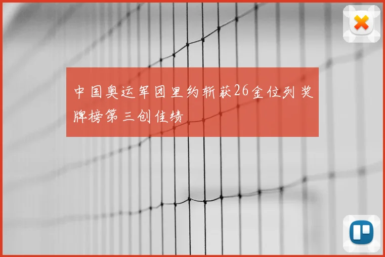 中国奥运军团里约斩获26金位列奖牌榜第三创佳绩