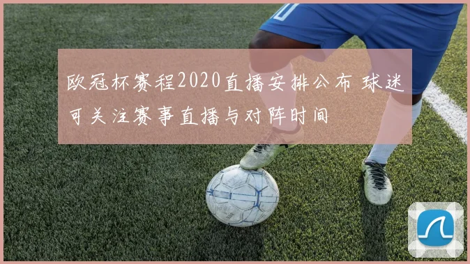 欧冠杯赛程2020直播安排公布 球迷可关注赛事直播与对阵时间