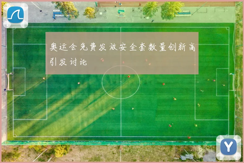 奥运会免费发放安全套数量创新高引发讨论
