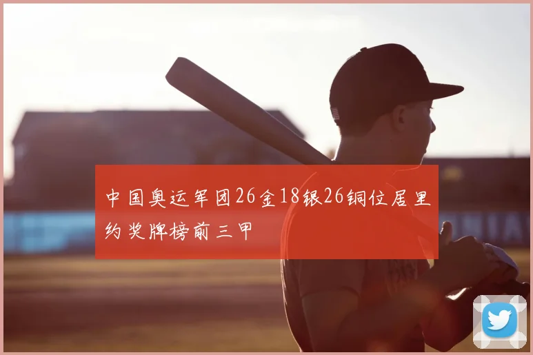 中国奥运军团26金18银26铜位居里约奖牌榜前三甲
