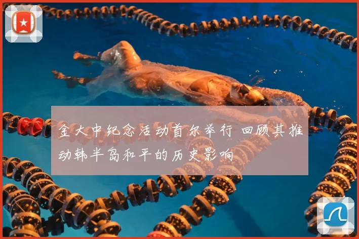 金大中纪念活动首尔举行 回顾其推动韩半岛和平的历史影响