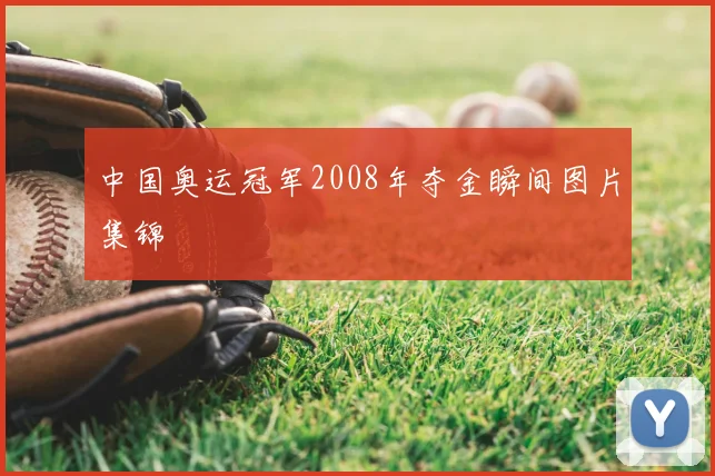 中国奥运冠军2008年夺金瞬间图片集锦