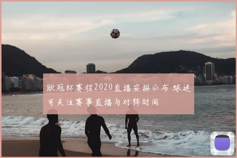 欧冠杯赛程2020直播安排公布 球迷可关注赛事直播与对阵时间
