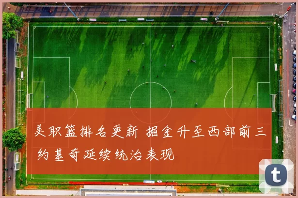 美职篮排名更新 掘金升至西部前三 约基奇延续统治表现