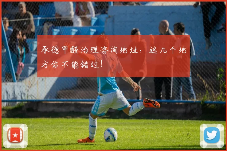 承德甲醛治理咨询地址，这几个地方你不能错过！