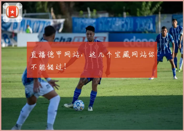 直播德甲网站，这几个宝藏网站你不能错过！
