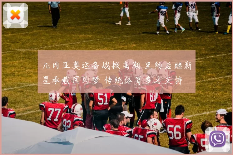 几内亚奥运备战掀高潮 里约后继新星承载国民梦 传统体育多方支持