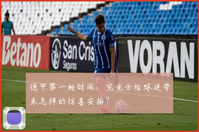 德甲第一轮时间，究竟会给球迷带来怎样的惊喜安排？