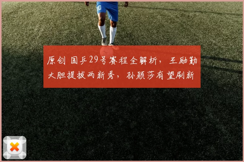 原创 国乒29号赛程全解析，王励勤大胆提拔两新秀，孙颖莎有望刷新历史纪录