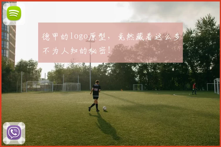 德甲的logo原型，竟然藏着这么多不为人知的秘密！