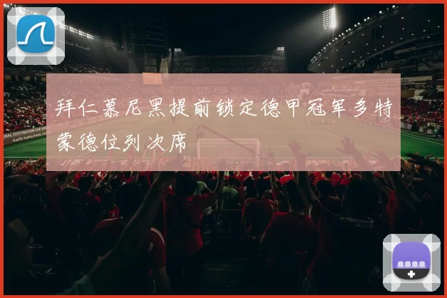 拜仁慕尼黑提前锁定德甲冠军多特蒙德位列次席