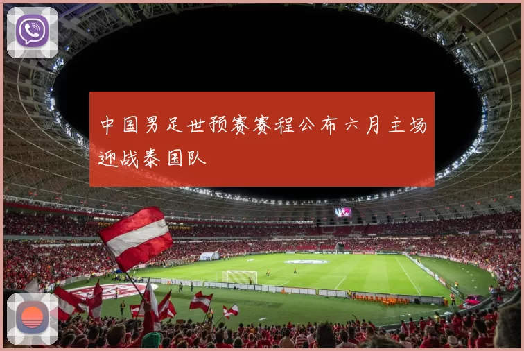 中国男足世预赛赛程公布六月主场迎战泰国队