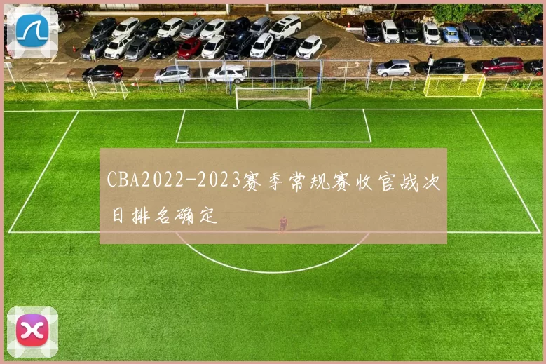 CBA2022-2023赛季常规赛收官战次日排名确定