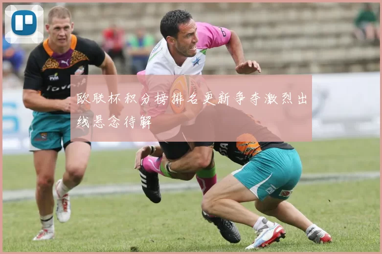 欧联杯积分榜排名更新争夺激烈出线悬念待解